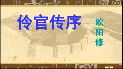 人教版高中语文选修《中国古代诗歌散文欣赏》第五单元之《伶官传序》课件 (共40张PPT)优秀课件
