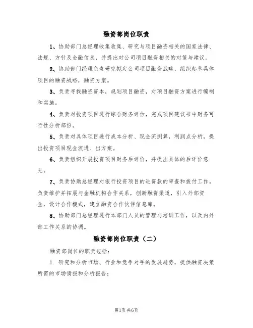 融资部岗位职责（五篇）