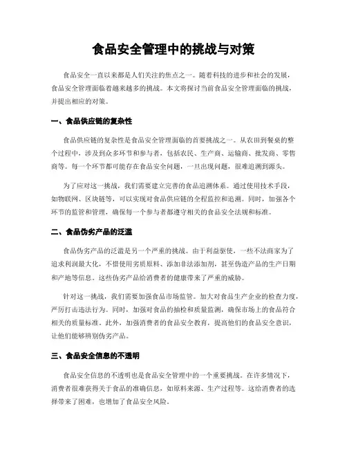 食品安全管理中的挑战与对策