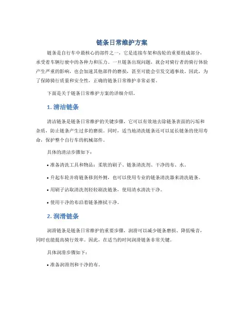 链条日常维护方案