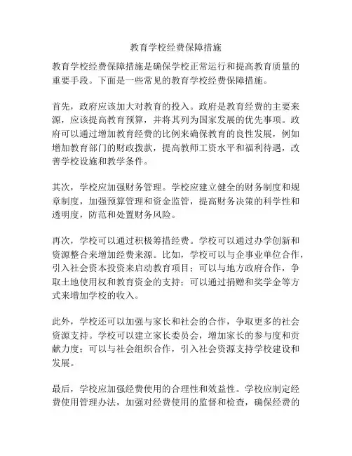 教育学校经费保障措施