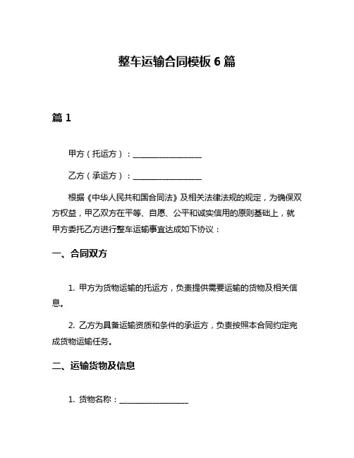 整车运输合同模板6篇