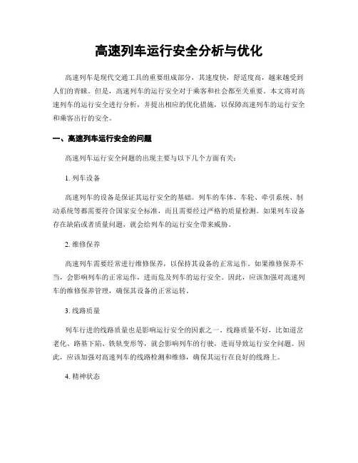 高速列车运行安全分析与优化