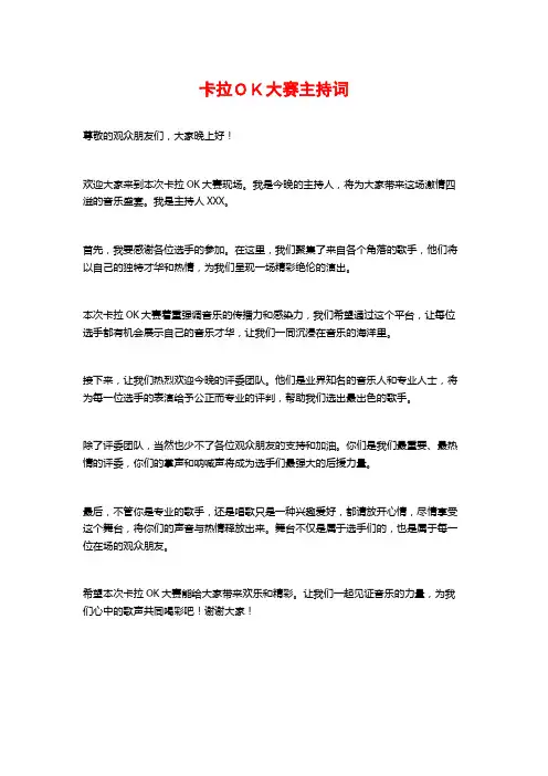 卡拉OK大赛主持词