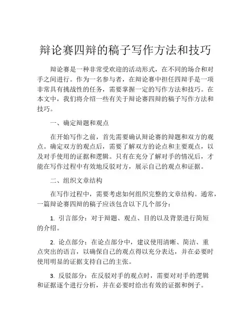 辩论赛四辩的稿子写作方法和技巧