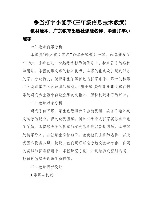 争当打字小能手(三年级信息技术教案)