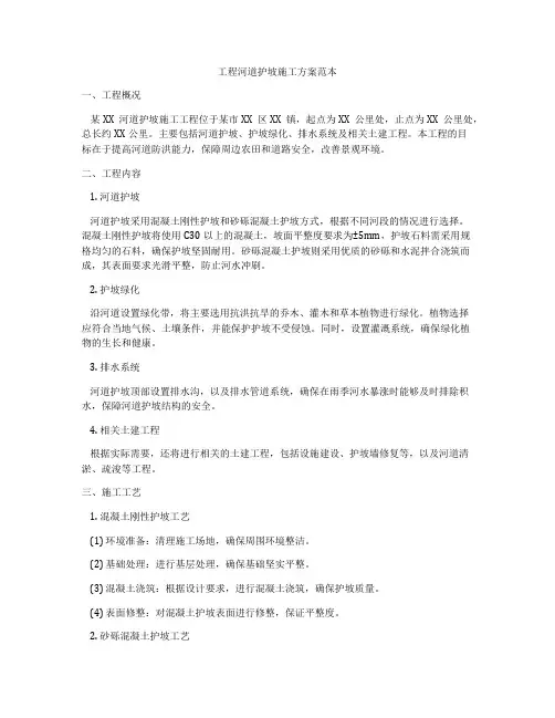 工程河道护坡施工方案范本