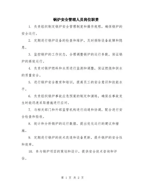 锅炉安全管理人员岗位职责