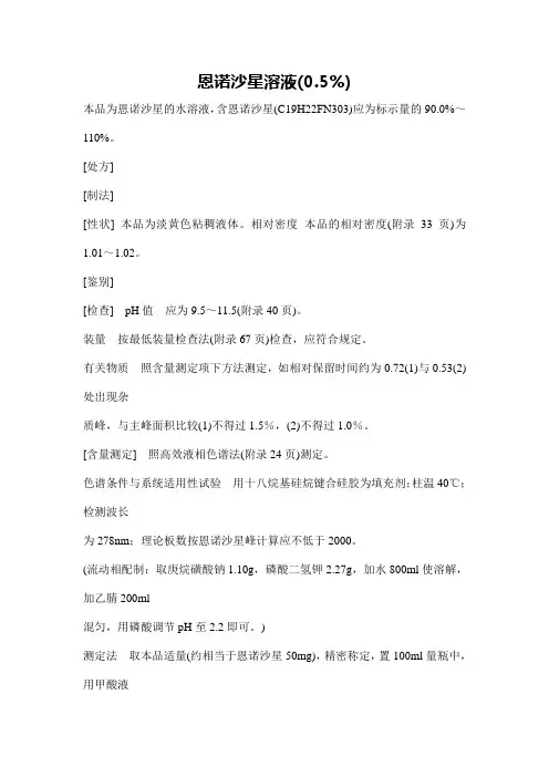 恩诺沙星溶液(0.5%)