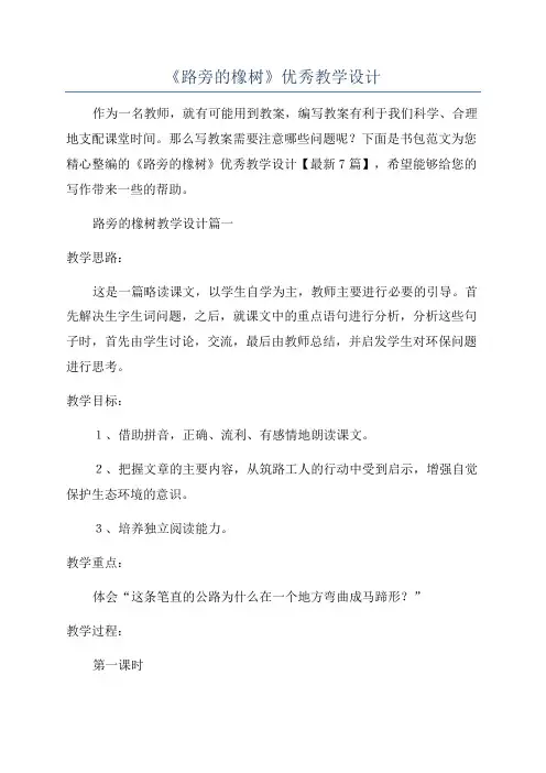 《路旁的橡树》优秀教学设计