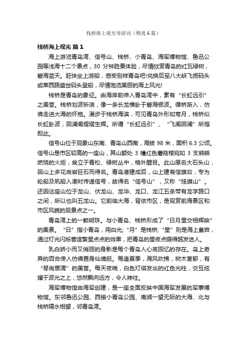 栈桥海上观光导游词（精选6篇）