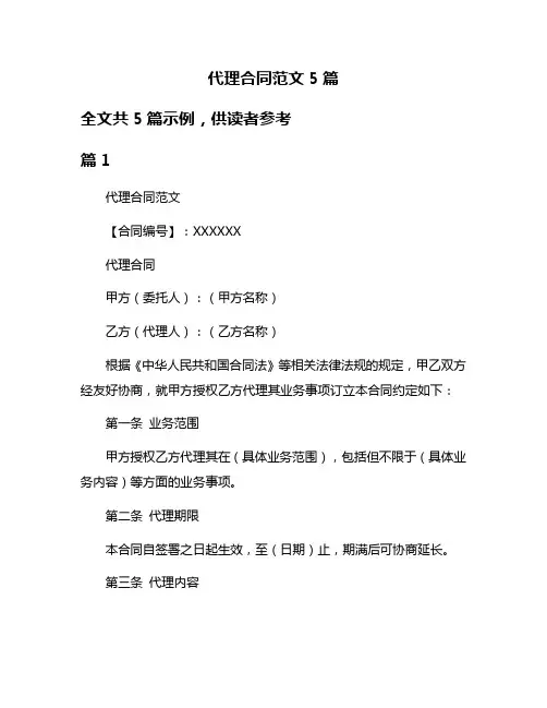 代理合同范文5篇