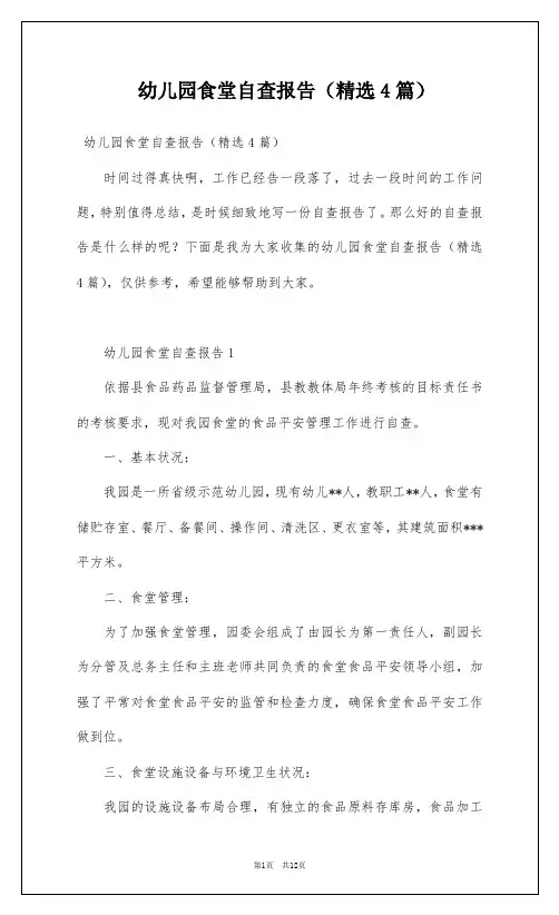 幼儿园食堂自查报告(精选4篇)