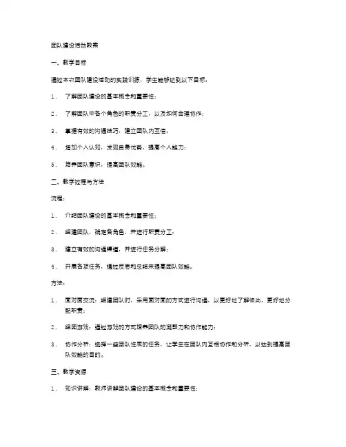 团队建设活动教案