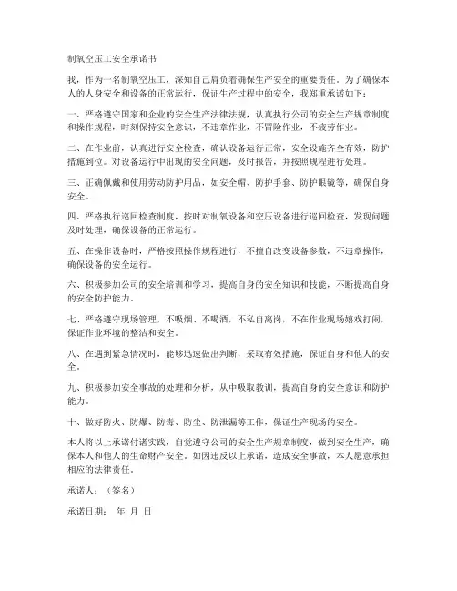 制氧空压工安全承诺书