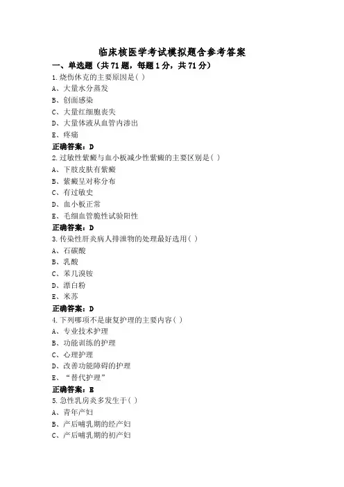 临床核医学考试模拟题含参考答案