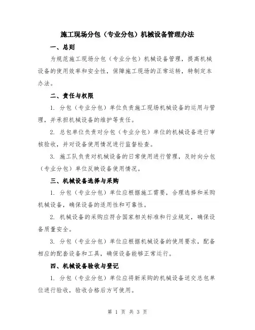 施工现场分包(专业分包)机械设备管理办法