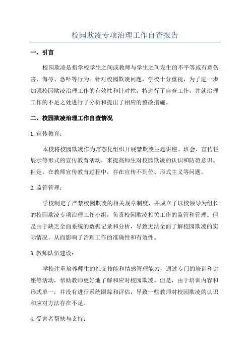 校园欺凌专项治理工作自查报告