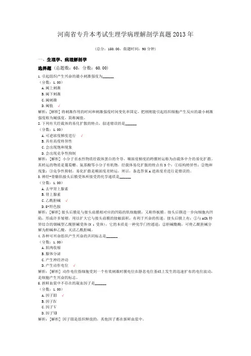 河南省专升本考试生理学病理解剖学真题2013年
