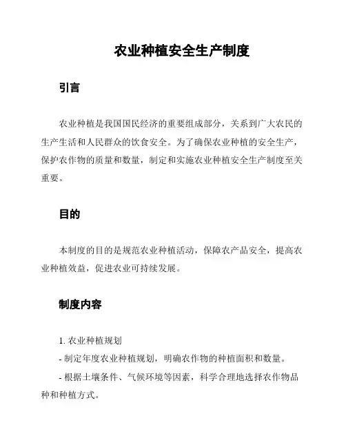 农业种植安全生产制度