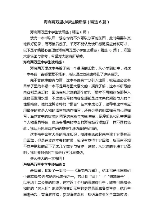 海底两万里小学生读后感（精选6篇）