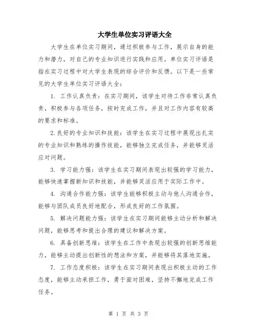 大学生单位实习评语大全
