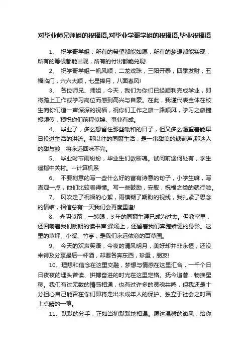 对毕业师兄师姐的祝福语,对毕业学哥学姐的祝福语,毕业祝福语
