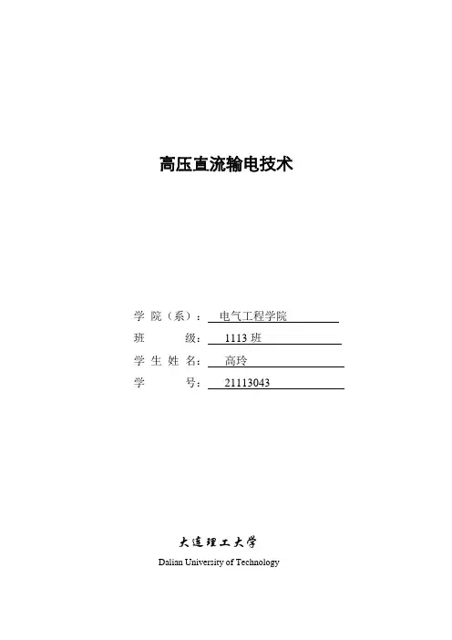 高压直流输电技术