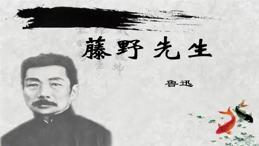 第6课《藤野先生》课件(共27张PPT)+++++2023-2024学年统编版语文八年级上册