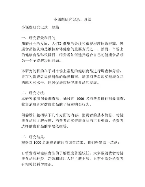 小课题研究记录、总结