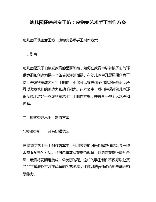 幼儿园环保创意工坊：废物变艺术手工制作方案