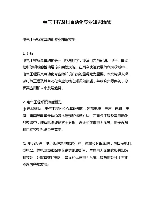 电气工程及其自动化专业知识技能