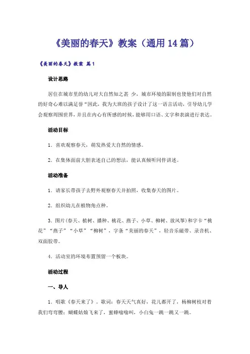 《美丽的春天》教案(通用14篇)