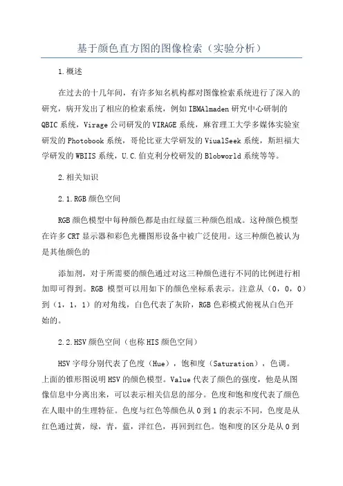 基于颜色直方图的图像检索(实验分析)
