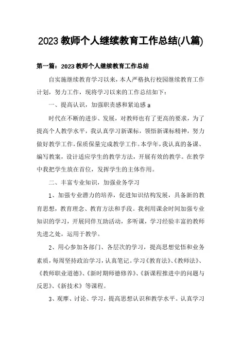2023教师个人继续教育工作总结(八篇)