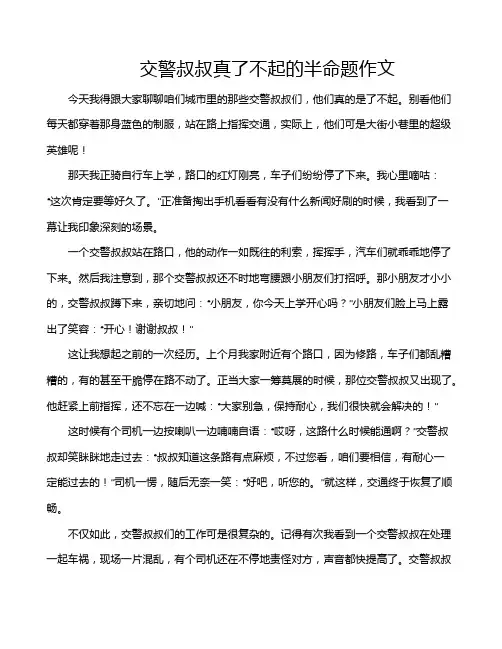 交警叔叔真了不起的半命题作文