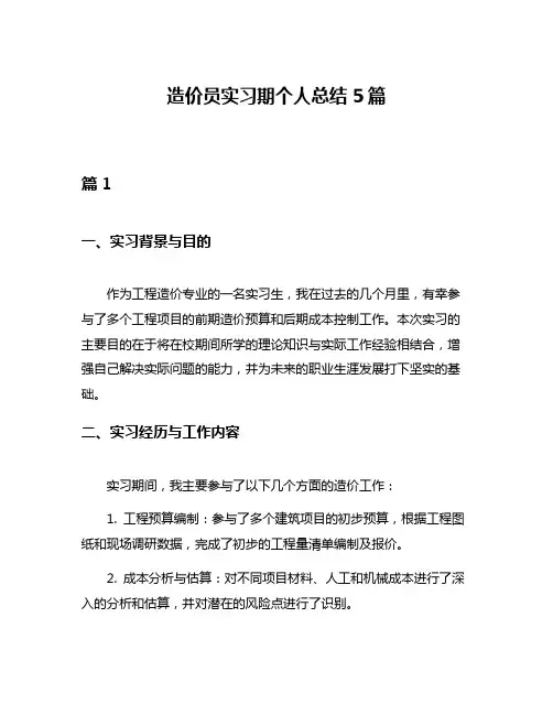 造价员实习期个人总结5篇