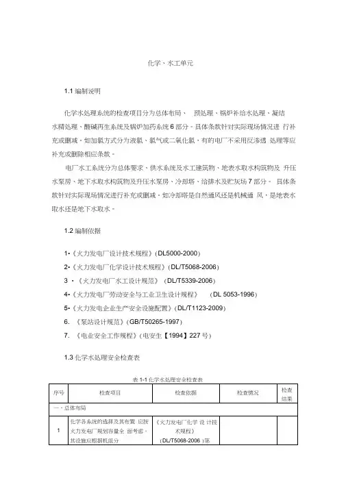 化学水处理安全检查表