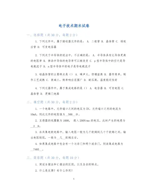 电子技术期末试卷 (2)