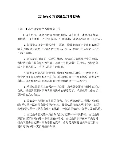 高中作文万能唯美开头精选