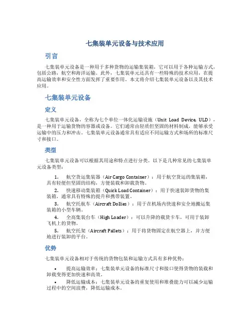 七集装单元设备与技术应用