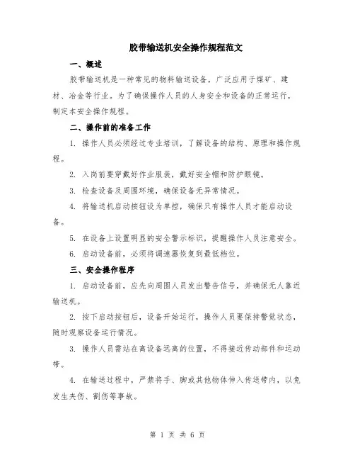 胶带输送机安全操作规程范文（二篇）