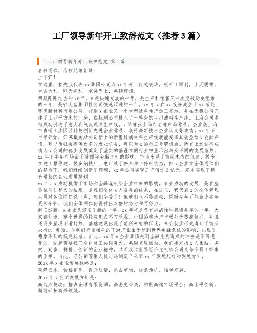 工厂领导新年开工致辞范文(推荐3篇)