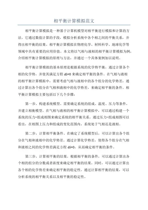 相平衡计算模拟范文