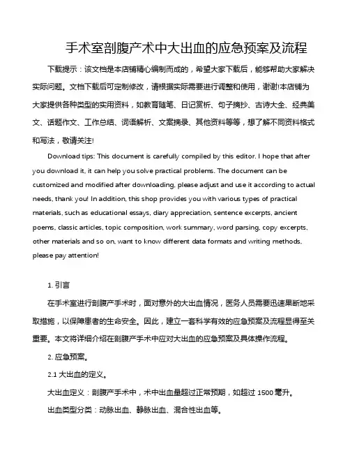 手术室剖腹产术中大出血的应急预案及流程