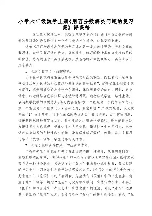 小学六年级数学上册《用百分数解决问题的复习课》评课稿