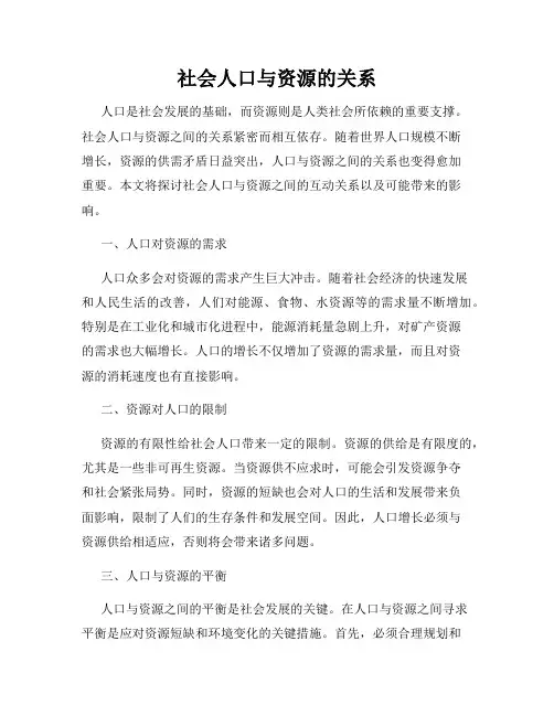 社会人口与资源的关系