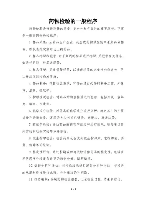 药物检验的一般程序