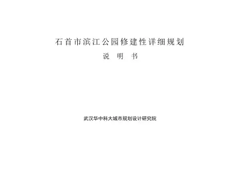 石首市滨江公园说明书08-18