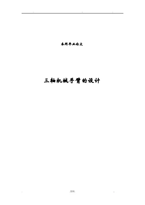 三轴机械手臂的设计论文